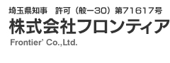 株式会社フロンティア｜Frontier' Co., Ltd.