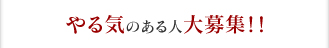 やる気のある人大募集！！