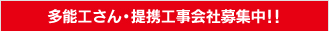 職人さん・提携工事会社募集中！！