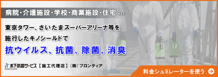 東京タワーを施工したキノシールドなら1回の施工で１年間の安心が続く