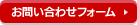 お問い合わせフォーム