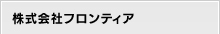 株式会社フロンティア