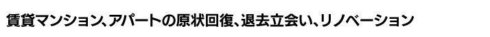 賃貸マンション、アパートの原状回復、リノベーション